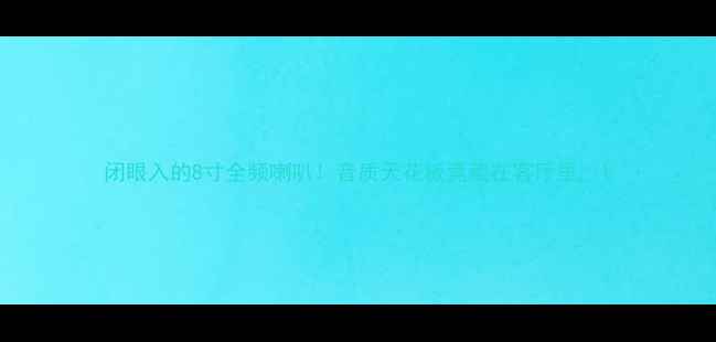 图片 闭眼入的8寸全频喇叭！音质天花板竟藏在客厅里🎶1