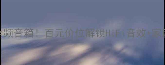 图片 闭眼入的8寸全频音箱！百元价位解锁HiFi音效+家庭影院双体验1