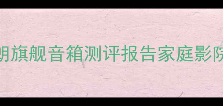 图片 闭眼入的音质天花板！天朗旗舰音箱测评报告家庭影院沉浸式听歌高性价比音响