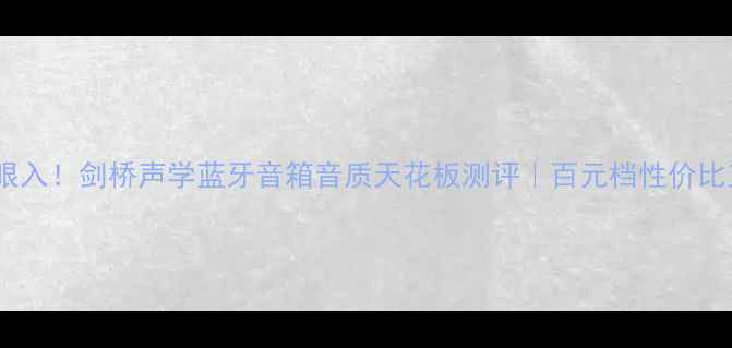 图片 闭眼入！剑桥声学蓝牙音箱音质天花板测评｜百元档性价比王1