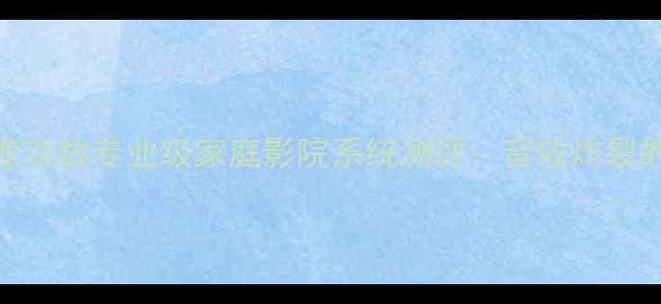 图片 闭眼入！美国狮龙功放专业级家庭影院系统测评：音效炸裂的发烧友必备神器
