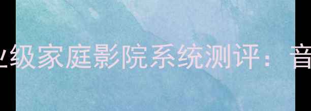 图片 闭眼入！美国狮龙功放专业级家庭影院系统测评：音效炸裂的发烧友必备神器1