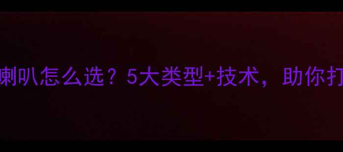 图片 闭箱低音炮喇叭怎么选？5大类型+技术，助你打造震撼声场