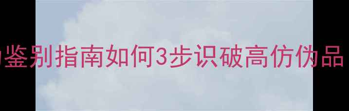 图片 闲鱼智能音箱真伪鉴别指南如何3步识破高仿伪品？附最新验货攻略
