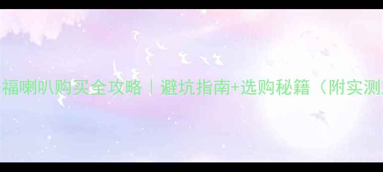 图片 闲鱼来福喇叭购买全攻略｜避坑指南+选购秘籍（附实测对比）