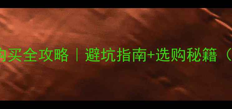 图片 闲鱼来福喇叭购买全攻略｜避坑指南+选购秘籍（附实测对比）1
