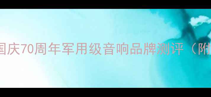 图片 阅兵同款音响推荐：国庆70周年军用级音响品牌测评（附高性价比选购指南）1