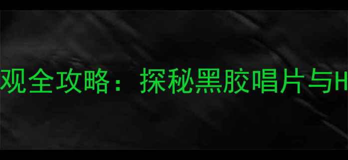 图片 阳江世界音响博物馆参观全攻略：探秘黑胶唱片与Hi-Res音质的百年传奇1