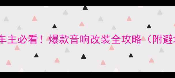 图片 阳江奔驰车主必看！爆款音响改装全攻略（附避坑指南）1