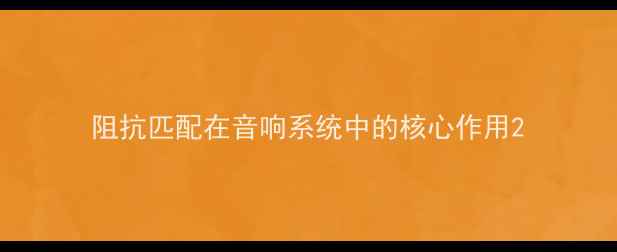 图片 阻抗匹配在音响系统中的核心作用2