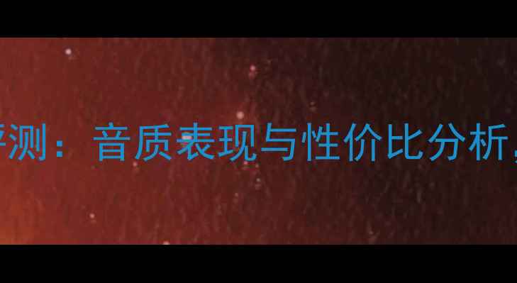 图片 阿尔法单路功放深度评测：音质表现与性价比分析，适合哪些音响系统？