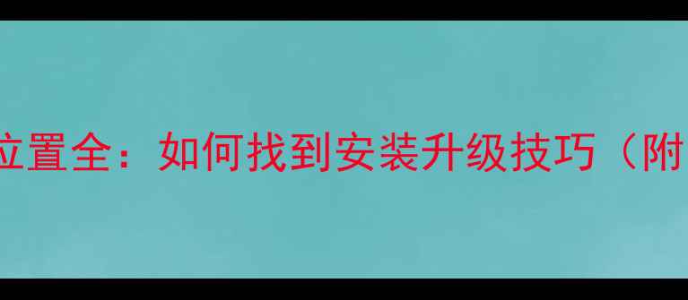 图片 阿尔法原车功放位置全：如何找到安装升级技巧（附品牌技术指南）2