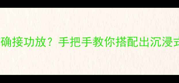 图片 阿尔派141音响如何正确接功放？手把手教你搭配出沉浸式音效（附实测对比）
