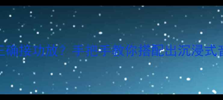 图片 阿尔派141音响如何正确接功放？手把手教你搭配出沉浸式音效（附实测对比）1
