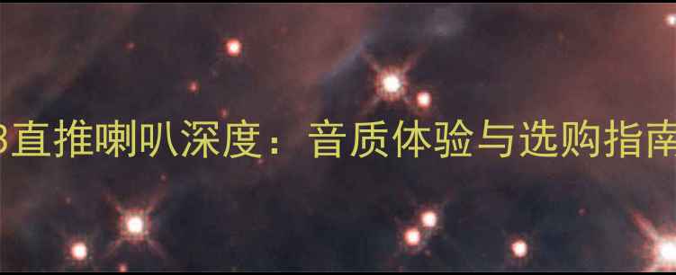 图片 阿尔派73直推喇叭深度：音质体验与选购指南全攻略1
