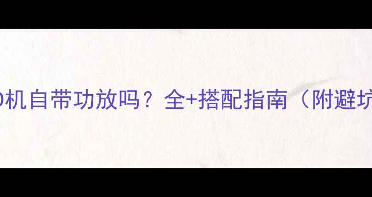 图片 阿尔派CD机自带功放吗？全+搭配指南（附避坑攻略）1