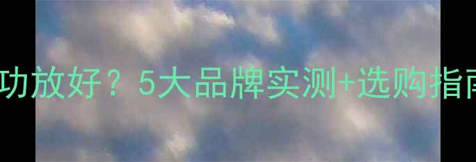 图片 阿尔派CD机配什么功放好？5大品牌实测+选购指南（附推荐清单）1