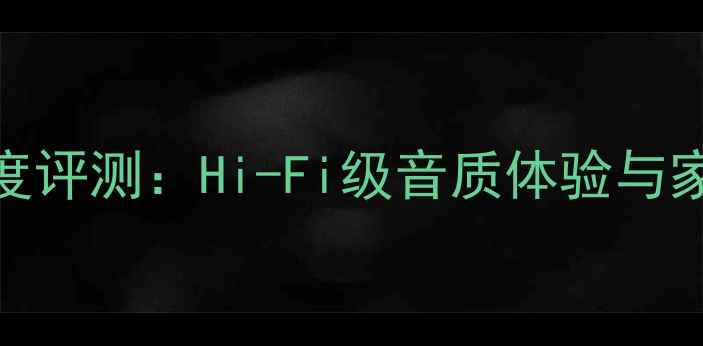 图片 阿尔派F1中音喇叭深度评测：Hi-Fi级音质体验与家庭影院系统搭建指南