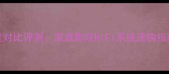 图片 阿尔派VS先锋功放深度对比评测：家庭影院HiFi系统选购指南（附真实拆解测评）