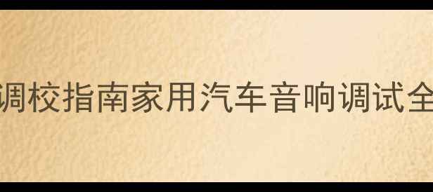 图片 阿尔派低音功放深度调校指南家用汽车音响调试全攻略（附实测数据）