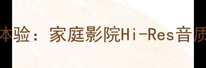 图片 阿尔派功放R系列深度体验：家庭影院Hi-Res音质天花板，附避坑指南2