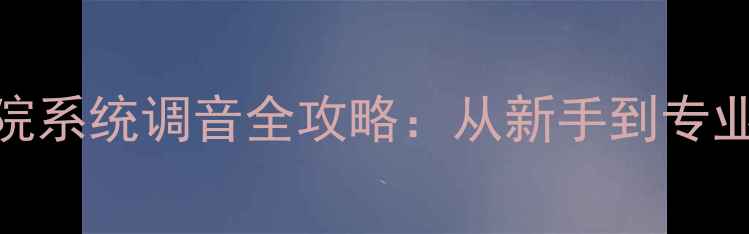 图片 阿尔派功放家庭影院系统调音全攻略：从新手到专业级的5大核心步骤1