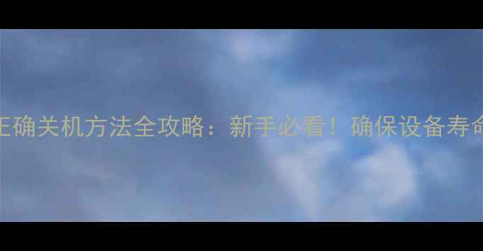 图片 阿尔派功放正确关机方法全攻略：新手必看！确保设备寿命与音质稳定