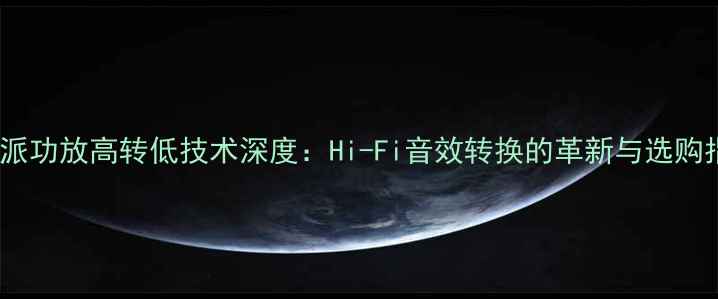 图片 阿尔派功放高转低技术深度：Hi-Fi音效转换的革新与选购指南1