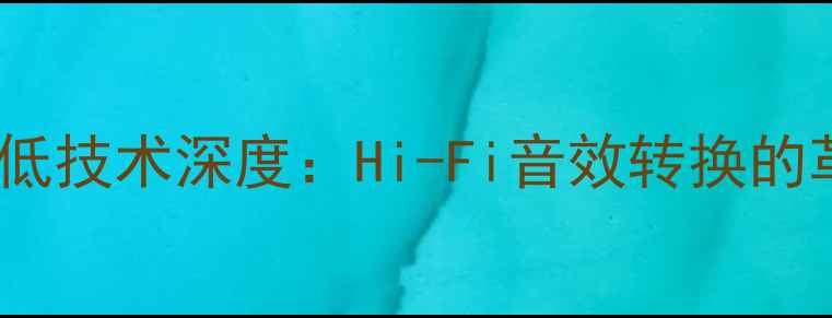 图片 阿尔派功放高转低技术深度：Hi-Fi音效转换的革新与选购指南2