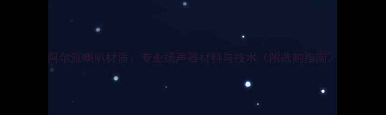 图片 阿尔派喇叭材质：专业扬声器材料与技术（附选购指南）