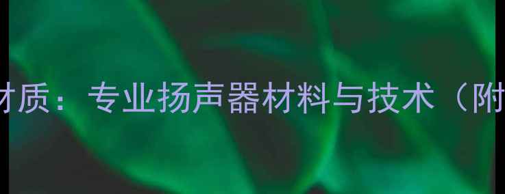图片 阿尔派喇叭材质：专业扬声器材料与技术（附选购指南）2