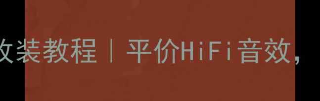 图片 阿尔派汽车音响9喇叭改装教程｜平价HiFi音效，让爱车秒变移动音乐厅
