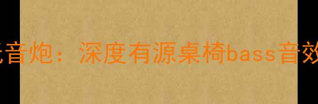 图片 阿尔派沉浸式家庭影院低音炮：深度有源桌椅bass音效与家居美学的完美融合1