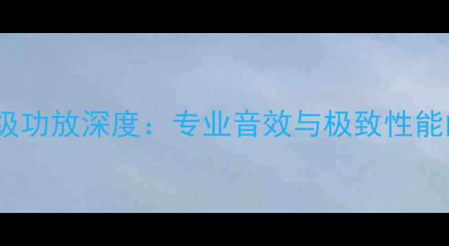 图片 阿尔派竞赛级功放深度：专业音效与极致性能的巅峰之作1