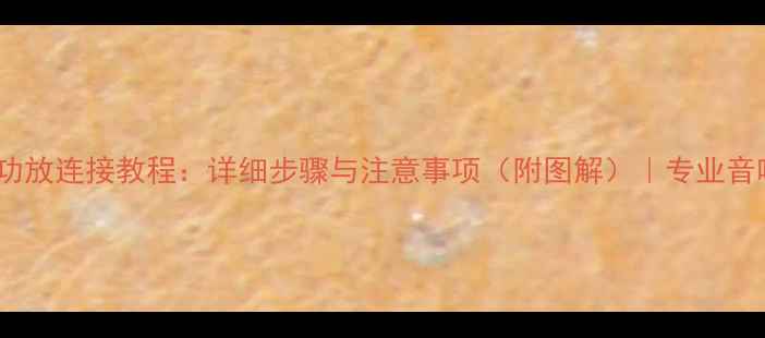 图片 阿尔派音响功放连接教程：详细步骤与注意事项（附图解）｜专业音响配对指南1