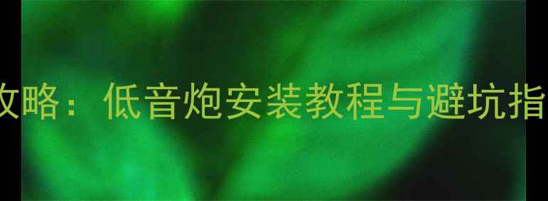 图片 阿特兹音响改装全攻略：低音炮安装教程与避坑指南（附详细步骤）2
