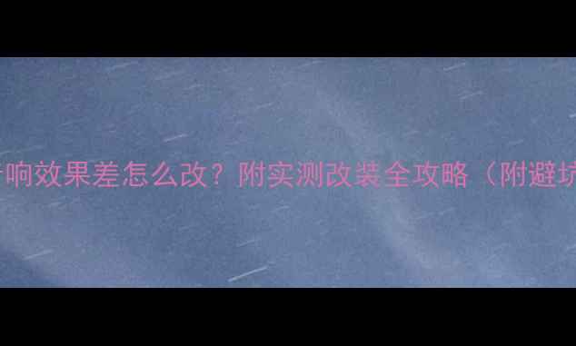 图片 阿特兹音响效果差怎么改？附实测改装全攻略（附避坑指南）1