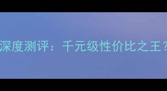 图片 阿酷司音响官网深度测评：千元级性价比之王？真实体验报告1