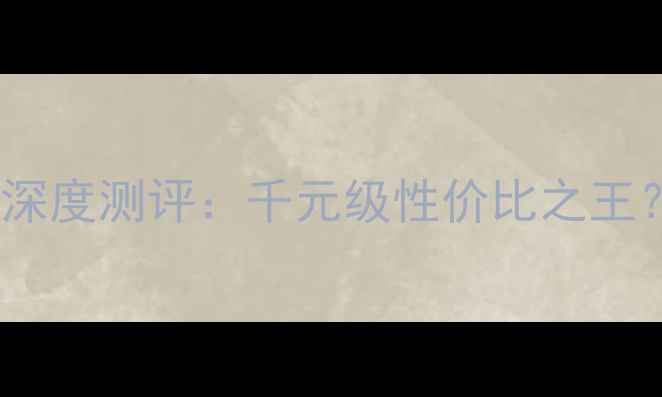 图片 阿酷司音响官网深度测评：千元级性价比之王？真实体验报告2