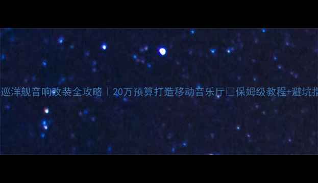 图片 陆地巡洋舰音响改装全攻略｜20万预算打造移动音乐厅🎵保姆级教程+避坑指南1
