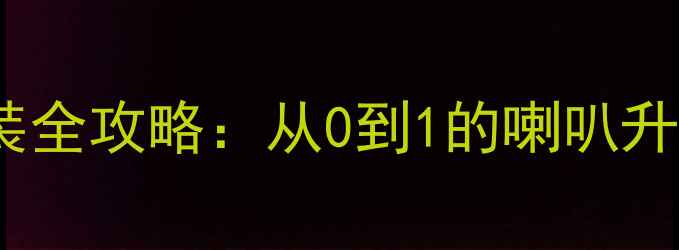 图片 陆风X7音响改装全攻略：从0到1的喇叭升级方案与价格2