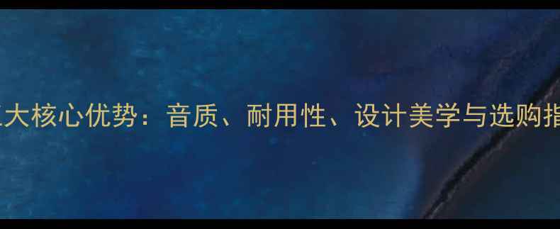 图片 陶瓷音箱五大核心优势：音质、耐用性、设计美学与选购指南全攻略1