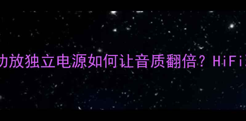 图片 隐藏黑科技！哈曼功放独立电源如何让音质翻倍？HiFi玩家必看选购指南1
