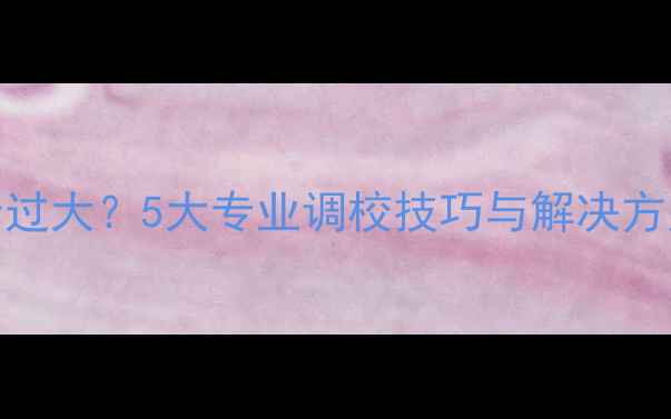 图片 雅佳功放中置声音过大？5大专业调校技巧与解决方案（附实测数据）