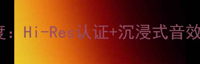图片 雅俊A9XPro黑科技旗舰功放深度：Hi-Res认证+沉浸式音效，重新定义家庭影院新标准！2