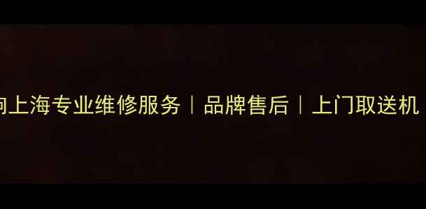 图片 雅俊ARCAM音响上海专业维修服务｜品牌售后｜上门取送机｜故障检测全1