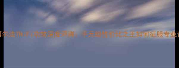 图片 雅俊阿尔法7HiFi功放深度评测：千元级性价比之王如何征服专业音响圈