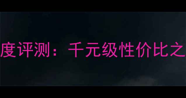 图片 雅俊阿尔法7HiFi功放深度评测：千元级性价比之王如何征服专业音响圈2