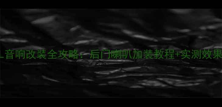 图片 雅力士L音响改装全攻略：后门喇叭加装教程+实测效果大公开