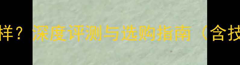 图片 雅士M-850功放怎么样？深度评测与选购指南（含技术与同价位对比）2